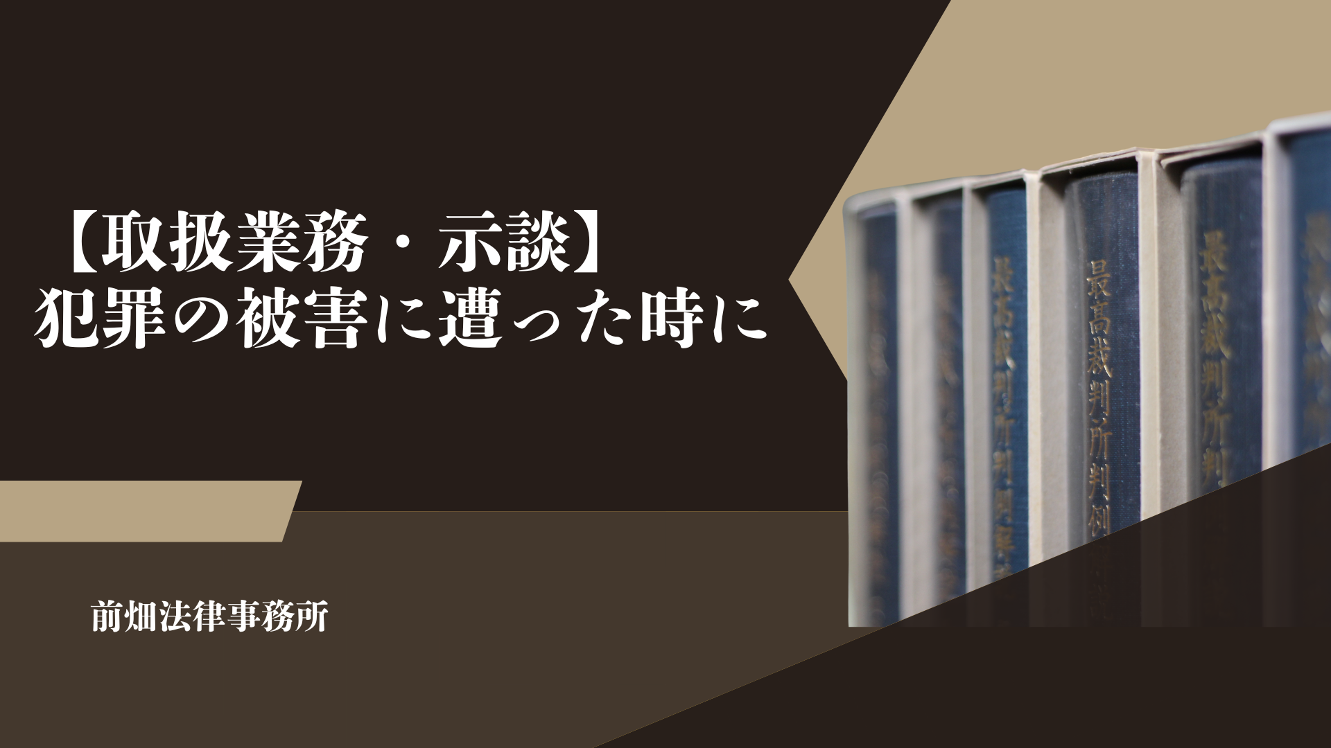 【取扱業務・示談】犯罪の被害に遭われたときに