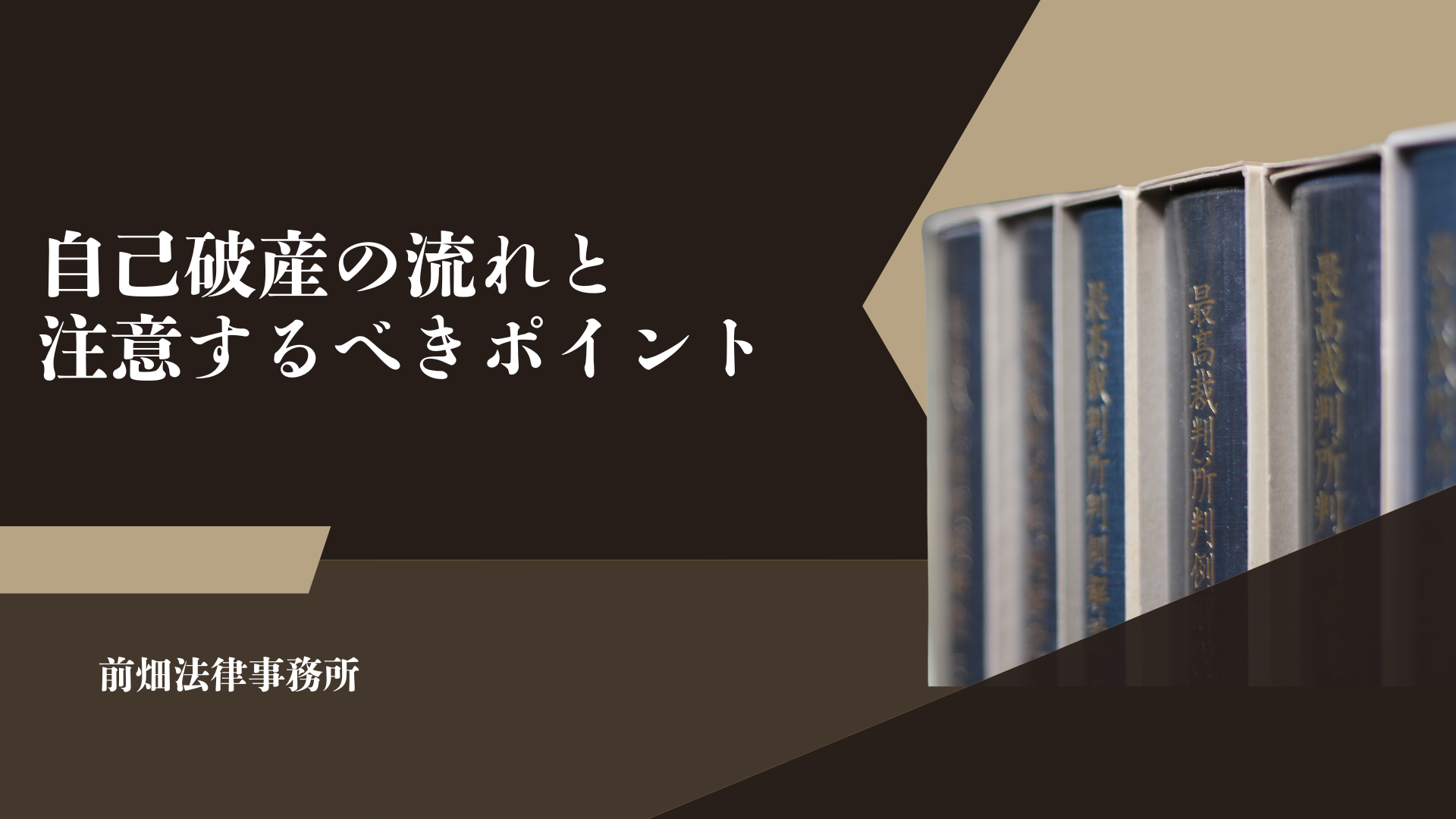 自己破産の流れと注意するべきポイント｜和歌山市で個人の自己破産相談なら前畑法律事務所