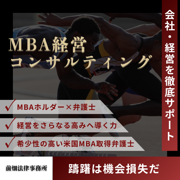 MBA経営コンサルティング