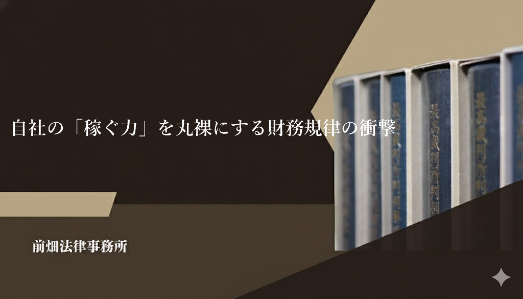 自社の「稼ぐ力」を丸裸にする財務規律の衝撃