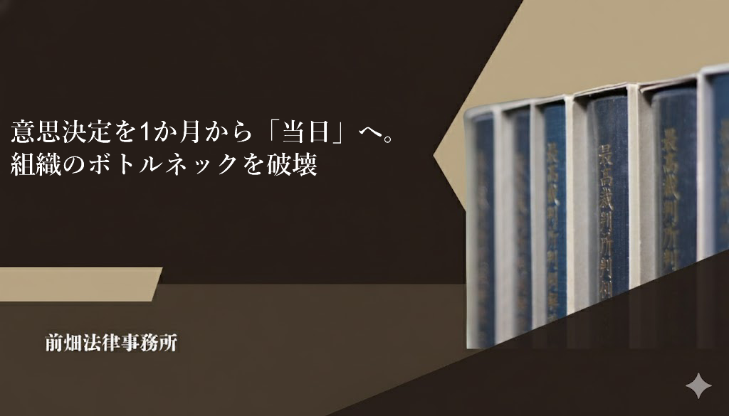 意思決定を1か月から「当日」へ。組織のボトルネックを破壊