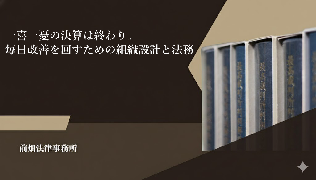 一喜一憂の決算は終わり。毎日改善を回すための組織設計と法務