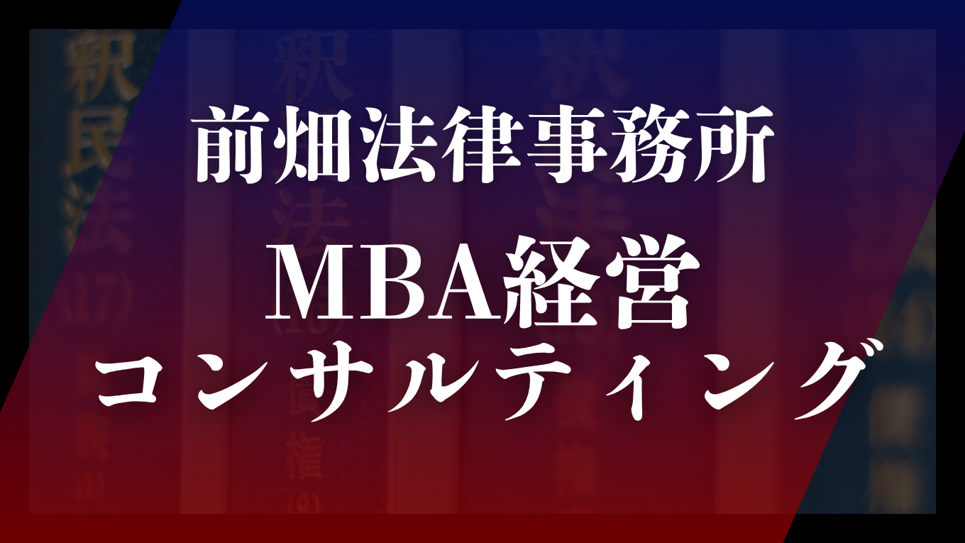 和歌山県の前畑法律事務所のMBA経営コンサルティングについて