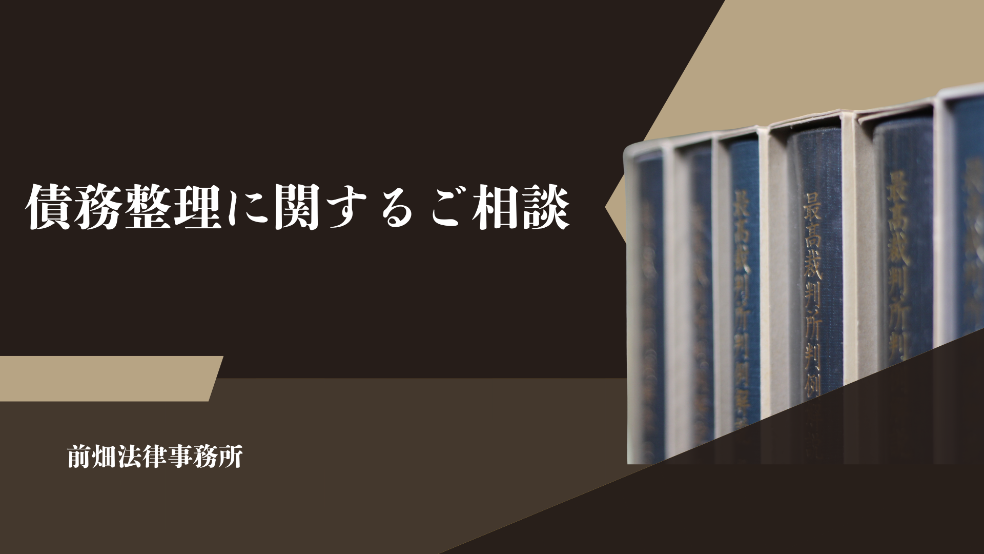 債務整理に関するご相談
