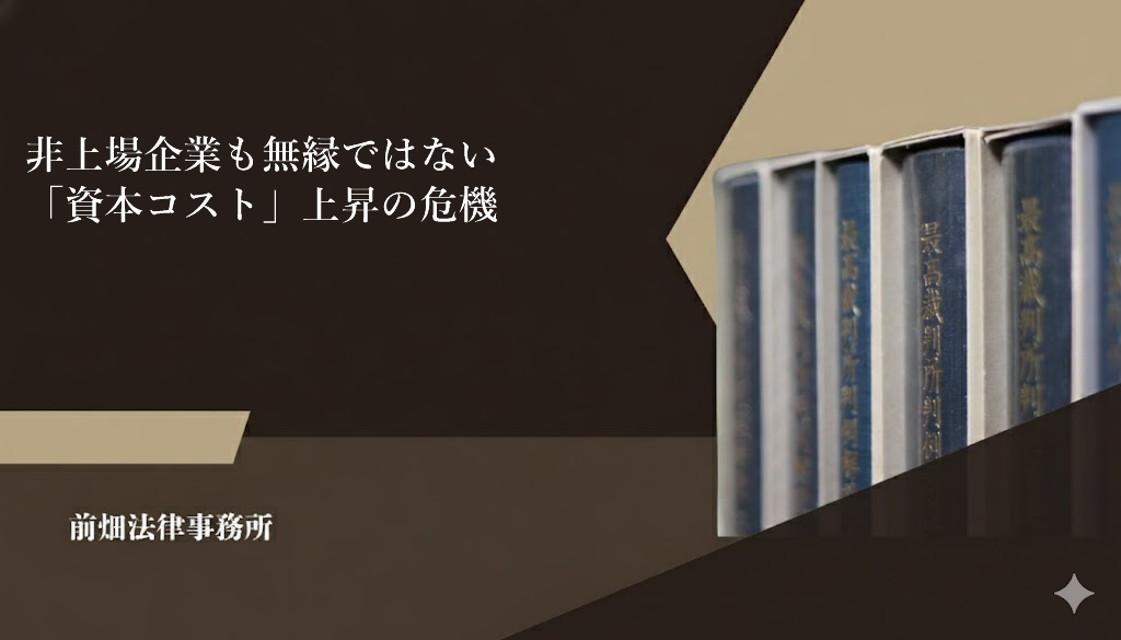 非上場企業も無縁ではない「資本コスト」上昇の危機