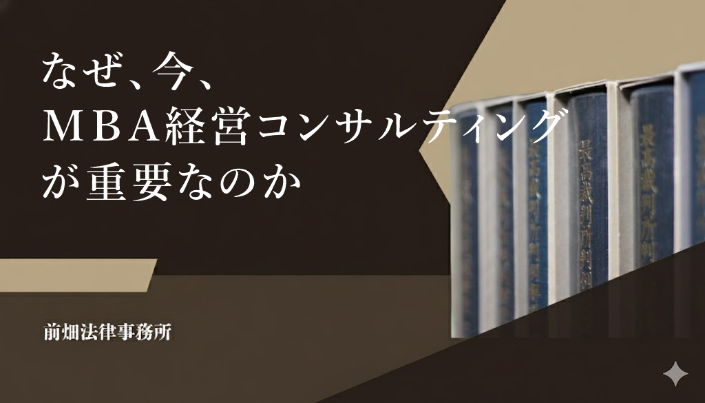 なぜ、今、ＭＢＡ経営コンサルティングが重要なのか